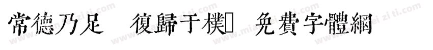 常德乃足 复归于朴字体转换